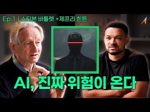 AI로 '노벨상' 받은 박사가 말하는 AI의 진짜 위험｜제프리 힌튼 박사 thumbnail