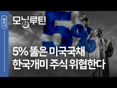 미국 장기금리 급등은 한국 증시와 주요 기업에 어떤 영향을 주나? thumbnail