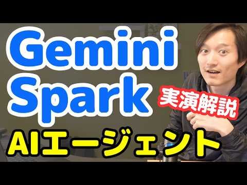 Gemini Sparkで業務を自動化する方法 thumbnail