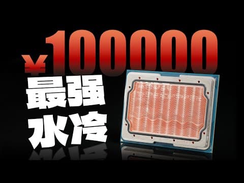 对10万元的CPU动刀！水直接流进CPU的终极散热！ thumbnail