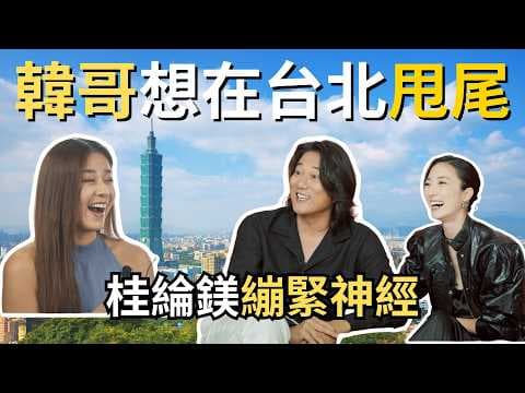 韓哥 一聊到台北就感性？！玩命關頭飆不夠，好想在台北甩尾！好萊塢演了30年，到台北全改觀！【演員專訪】#台北追緝令  #weekendinTaipei #movie thumbnail