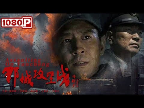 《郓城攻坚战》/ Assaulting on Yuncheng 战争来临时 策略才是王道（ 郭晓峰 / 李晓强 / 姚居德 ）| new movie 2021 | Chinese Movie ENG thumbnail
