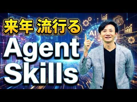 Agent Skillsの仕組みとMCPとの違いとは？ thumbnail