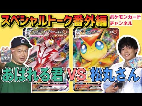 ポケモンカードの対戦方法：あばれる君VS松丸亮吾 thumbnail