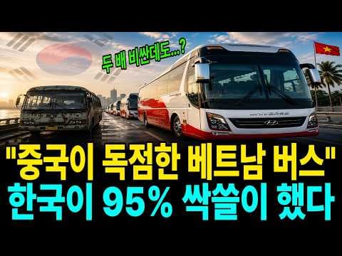 베트남 버스 시장에서 현대가 중국을 제친 비결은 무엇인가요 thumbnail