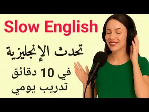 10 دقائق يوميًا يمكن أن تغيّر لغتك الإنجليزية – نصائح تدريب للطلاقة | بودكاست الإنجليزية البطيئة thumbnail