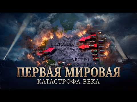 Великая война. Полная история Первой мировой (1914–1918) thumbnail