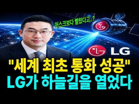 LG가 커넥티드카에서 위성 음성통화를 처음으로 시연한 방법은 무엇이고 왜 중요한가 thumbnail