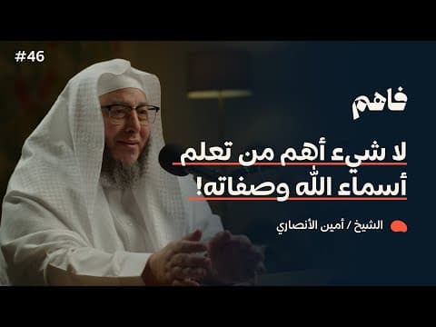 فاهم 46 | أسماء الله الحسنى .. لماذا نتعلمها؟ | مع د. أمين الأنصاري thumbnail