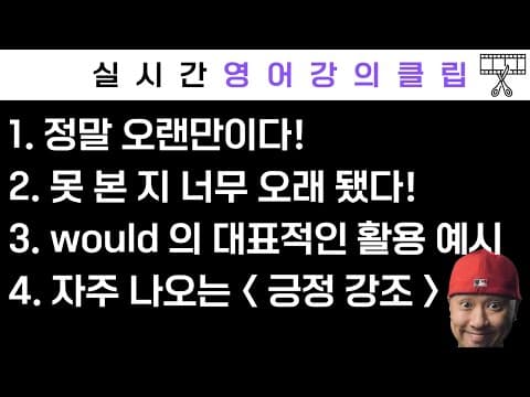 ⟪ 영어로 ⟫ "정말 오랜만이다!", "못 본 지 너무 오래 됐어!", would 의 대표 활용 예시, 긍정 강조 ⟪ 실시간 강의 클립 ⟫ thumbnail