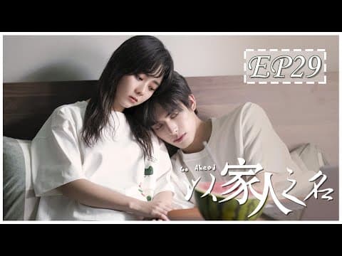 [ENG SUB] 以家人之名 第29集 | Go Ahead EP29 (谭松韵、宋威龙、张新成主演） thumbnail