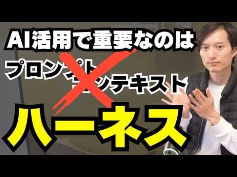 AIハーネスエンジニアリングとは何か thumbnail
