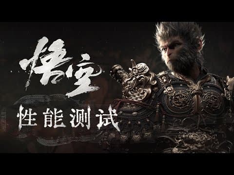黑神话：悟空性能测试！需要什么显卡才能玩？ thumbnail