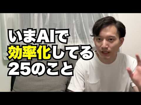 25のAI活用を実務で再現する質問形式の具体例は何か？ thumbnail
