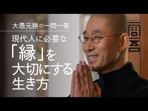 縁を大切にする生き方が、あなたにもたらすもの thumbnail