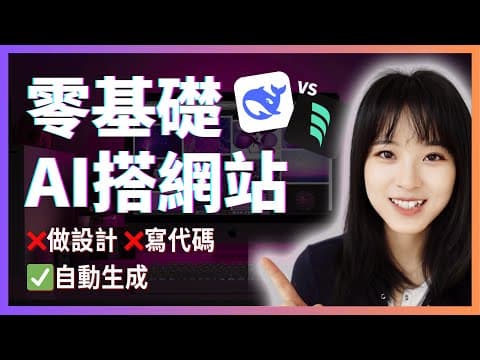 【零基礎教程】不會寫代碼，AI搭網站，太簡單了吧｜DeepSeek vs Windsurf測評｜不懂編程做網站APP thumbnail
