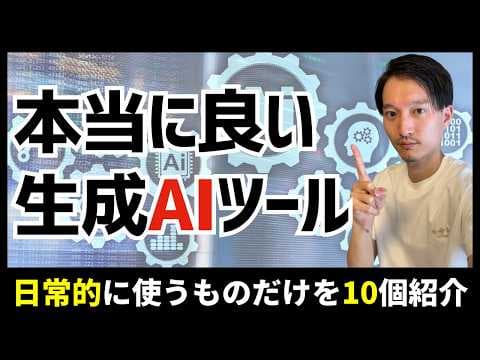 日常的に使っている生成AIツール10選を実際の用途と費用感から解説するには？ thumbnail