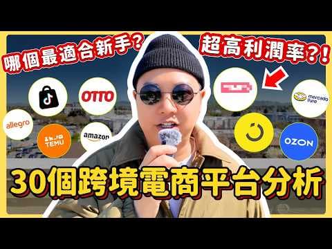【全球前30跨境電商平台點評】哪個最適合新手？哪個潛力最大？這個小眾地區平台賣家利潤率竟然這麼高?! thumbnail