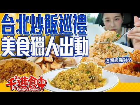 美食獵人再出擊！狩獵台北炒飯的大王！【千千進食中】 thumbnail