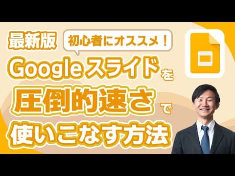 初心者がGoogleスライドで資料を作る方法 thumbnail