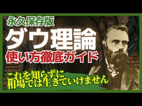 【永久保存版】世界一わかりやすいダウ理論の使い方講座(基礎から応用) thumbnail