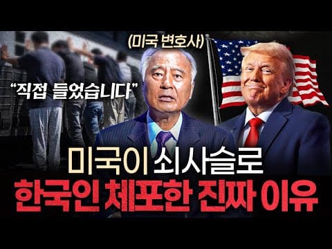 미국의 한국인 체포 급습의 진짜 이유는 무엇인가 thumbnail