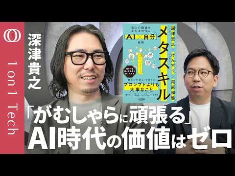 AI時代に仕事の価値を保つメタスキルとは？ thumbnail