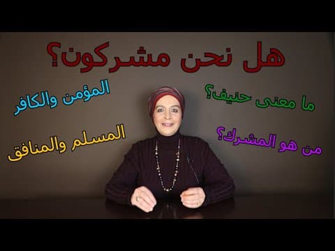 الفرق بين المؤمن والكافر thumbnail