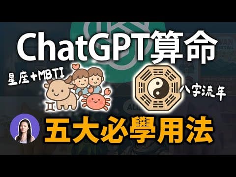 超爆準！用 ChatGPT 免費算命｜西洋星盤、紫微斗數、八字流年、MBTI 全搞定 thumbnail