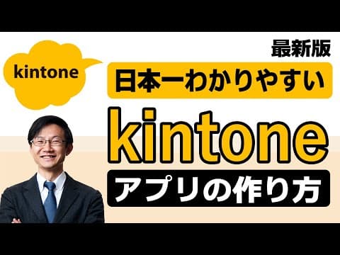 初心者がkintoneアプリを作る方法 thumbnail
