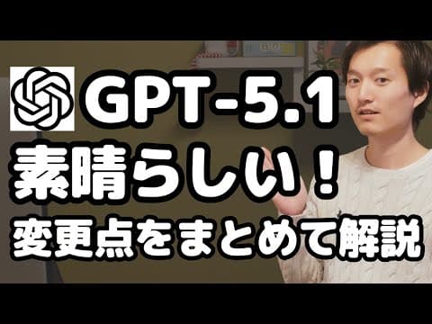 GPT-5.1はなぜ好評？主な進化点とは thumbnail