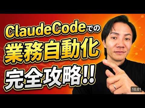 Claude Codeで業務を自動化する方法 thumbnail