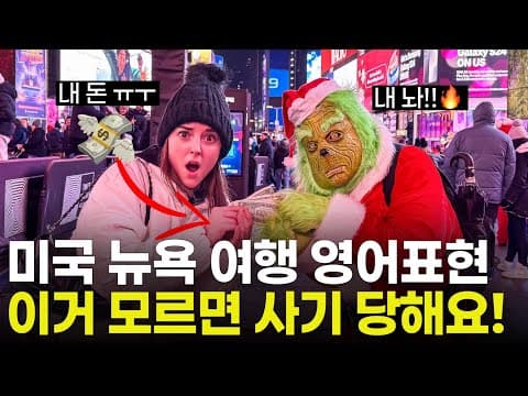 미국에서 사기 안 당하는 영어표현! | 뉴욕 여행 Top10 맛집,명소 추천 | 미국인이 밥먹듯이 쓰는 필수영어표현, 이것만 달달 외우세요! thumbnail