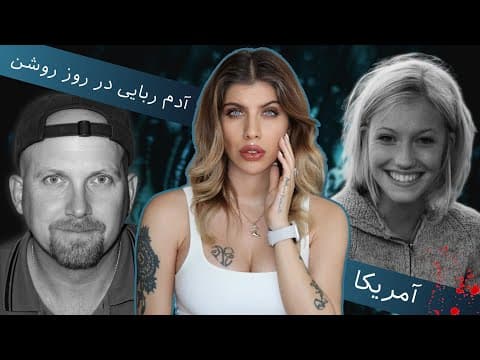 بزرگ‌ترین تحقیقات جنایی اورگن (202) پرونده جنایی بروک ویلبرگر thumbnail