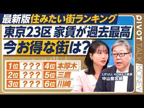 【最新版 住みたい街ランキング】郊外御三家に人気殺到/東京23区家賃が過去最高/都心にお得に住む裏ワザ/子育てしやすい街/大阪・京都圏で注目は琵琶湖畔の草津・南草津【PIVOT MONEY】 thumbnail