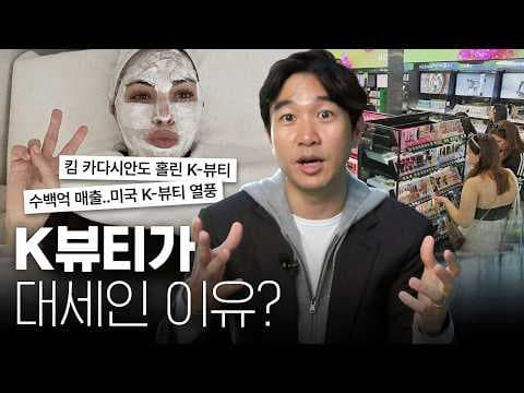 서울이 K뷰티 허브가 된 구체적 이유와 글로벌 스킨케어 영향 thumbnail