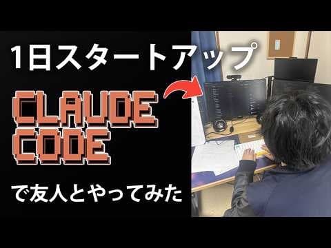 Claude Codeで1日MVPを作る方法 thumbnail