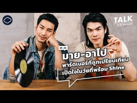 ‘มาย-อาโป’ เปิดใจคุยความสัมพันธ์หลังจอและการทำ Shine ซีรีส์เกย์ที่ทลายกรอบ BL | Talk of The Cloud thumbnail