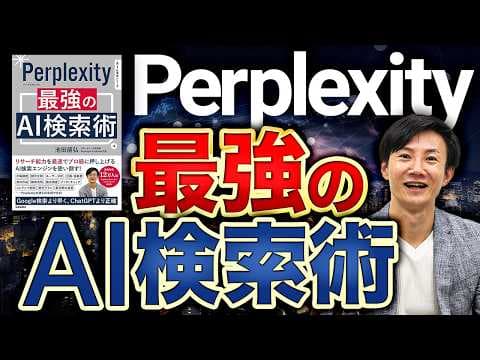 Perplexityで情報収集を効率化する方法 thumbnail