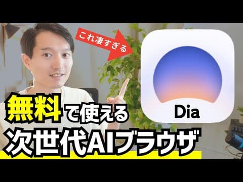DiaブラウザでAI検索と文章作成を行う方法 thumbnail