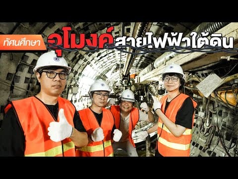 ดูอุโมงค์สายไฟฟ้าใต้ดินลึกเท่าตึก 10 ชั้น⚡- ทัศนศึกษา [ENG SUB] thumbnail