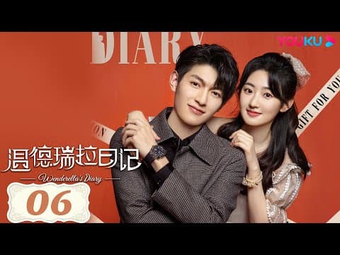 MULTISUB【温德瑞拉日记  Wenderella's Diary】EP06 | 灰姑娘宋妍霏攻略王子于朦胧 | 宋妍霏/于朦胧/刘佳/樊治欣 | 爱情片 | 优酷 YOUKU thumbnail