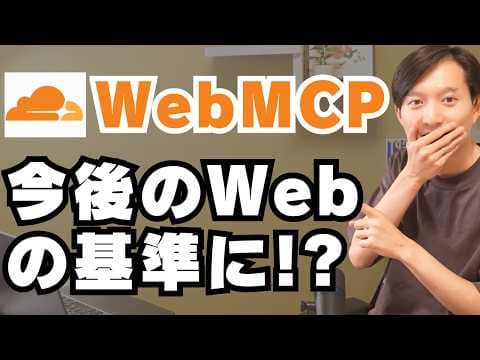 WebMCPでAI対応サイトを構築する方法 thumbnail