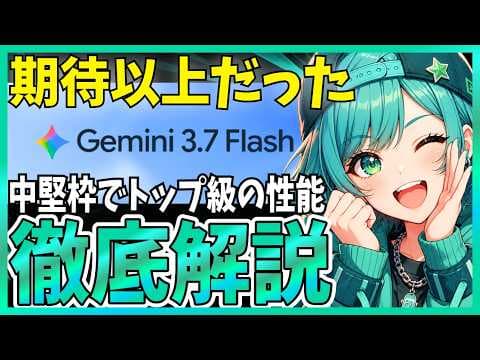 Gemini 3.7 Flashは何に向くのか？ thumbnail