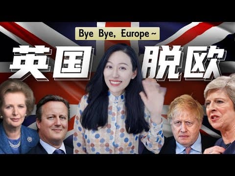 英国经济和英国脱欧的那些事儿 | Brexit thumbnail