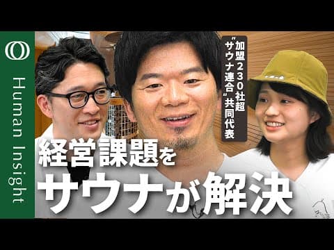ビジネスパーソンがサウナを活用するには何が必要か thumbnail