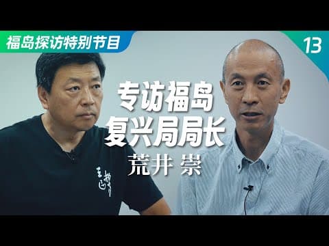 福岛核事故现场探访特别节目之十三：专访福岛复兴局局长 荒井崇 thumbnail