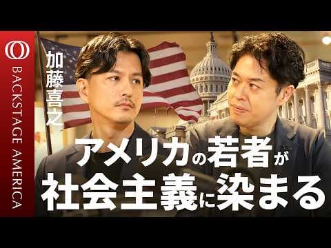 なぜ米国の若者は社会主義に救いを求めるのか thumbnail