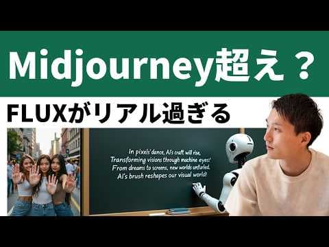 Flux画像生成AIはMidjourney超えの実力とは何か thumbnail