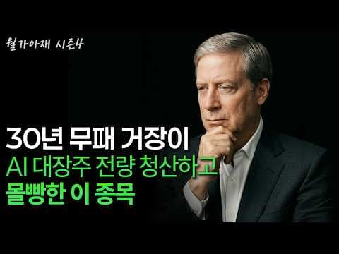 AI 버블인가? 거장들의 투자 전략은? thumbnail